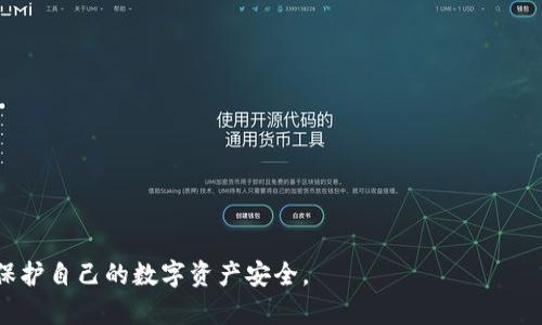   如何将数字货币安全地转移到TP钱包？ / 
 guanjianci TP钱包, 数字货币, 加密钱包, 资产管理 /guanjianci 

随着数字货币的广泛应用和发展，越来越多的人开始关注加密货币的投资和管理。TP钱包作为一款多功能的数字货币钱包，因其易用性和安全性受到许多用户的青睐。如果你是初学者，不知道如何将你的数字货币成功存入TP钱包，本文将带你一步步了解操作流程，并回答一些相关问题。

一、TP钱包简介
TP钱包是一款支持多种主流数字货币的手机应用，提供安全、便捷的资产管理服务。用户可以通过TP钱包快速进行充值、转账、兑换等操作。TP钱包的安全性体现在其高度的私钥保护机制上，确保用户的资产不会被恶意攻击。
在了解如何存入数字货币之前，我们首先要了解TP钱包的一些基本功能，包括支持的币种、使用的安全措施以及用户界面等。

二、准备工作：下载和安装TP钱包
在将数字货币放入TP钱包之前，首先需要确保你的手机上已经下载安装了TP钱包。以下是详细的步骤：
ol
li打开手机应用商店或访问TP钱包官网。/li
li搜索“TP钱包”并下载。/li
li根据提示完成安装，打开应用并进行必要的账户注册。/li
li记得保护好你的账户信息和密码，可以使用备份功能保存私钥。/li
/ol
安装完成后，你就可以随时使用TP钱包进行数字货币管理了。

三、将币放到TP钱包的步骤
现在我们进入将币放到TP钱包的具体步骤。总体来说，转账过程包括获取钱包地址、从交易所或其他钱包进行转账，以及确认转账状态。

h41. 获取TP钱包地址/h4
首先，你需要获取你的TP钱包的接收地址。这是你将币转移到TP钱包所需的地址。步骤如下：
ol
li打开TP钱包应用，点击“资产”选项。/li
li在资产页面中，选择你想要存入的钱包类型，比如比特币、以太坊等。/li
li点击“接收”按钮，你将看到一个二维码和一个地址字符串。这个地址就是你的TP钱包地址。/li
/ol
请小心，不同类型的资产有不同的地址，确保你选择正确的币种进行转账。

h42. 从交易所或其他钱包进行转账/h4
接下来，你需要把币从交易所或其他钱包转移到TP钱包。以下是以从某交易所转账为例的步骤：
ol
li登录你的交易所账号，点击“钱包”或“资产”管理页面。/li
li选择你要转账的币种，点击“提现”或“转出”按钮。/li
li在提现页面，输入你在TP钱包中获取的地址。/li
li确认转账金额，并检查地址是否正确，然后提交提现请求。/li
/ol
注意转账时的网络费用（Gas Fee），这可能会根据网络的拥挤程度有所不同。

h43. 确认转账状态/h4
在你提交转账请求后，可以在TP钱包中查看接收状态。通常转账到达TP钱包会有一定的确认时间，取决于你选择的区块链网络。如果你在TP钱包中看不到任何更新，可以在相关区块链浏览器中搜索你的TX ID以确认状态。

四、常见问题解答

Q1: TP钱包的安全性如何？
在数字货币管理中，安全性是用户关注的首要问题。TP钱包采取了一系列的安全措施，以确保用户的资产安全。首先，TP钱包不存储用户的私钥，用户的私钥默认保存在本地，防止黑客袭击。
其次，TP钱包还提供了多重签名功能，在重要操作（如转账）时需要用户确认，进一步增加了安全性。此外，TP钱包会定期进行系统安全审计，确保没有安全漏洞。
用户也应该养成安全习惯，比如不随便点击不明链接，不分享自己的私钥和密码，定期更改账户密码等。

Q2: 如何找回丢失的TP钱包账户？
如果用户因忘记密码或其他原因无法访问TP钱包，TP钱包提供了找回账户的方法。通常，用户在创建TP钱包账户时会获得一个助记词或私钥，这个助记词是恢复账户的关键。
通过重新下载TP钱包应用，选择“找回账户”或“恢复钱包”选项，输入你的助记词，便可以恢复对账户的访问。另外，确保在安全的地方妥善保管你的助记词，避免对其进行任何分享。

Q3: TP钱包支持哪些数字货币？
TP钱包支持众多主流数字货币，例如比特币、以太坊、莱特币以及各种ERC20代币。用户可以通过TP钱包对这些币种进行管理，随时了解资产的变动情况。此外，TP钱包还不断更新以支持新兴的数字货币项目。
如果你计划投资特定的数字货币，建议在确认TP钱包是否支持之前，查看官方资料，以免在转账时遇到地址不匹配的问题。

Q4: TP钱包如何转账？
在TP钱包中进行转账相对简单，用户只需选择要转账的币种，输入接收地址和转账金额，确认即可。具体步骤如下：
ol
li登录TP钱包，点击“资产”选择你要转账的币种。/li
li点击“转账”按钮，输入接收者的地址和转账金额。/li
li确认所有信息无误后，输入交易密码进行确认。/li
li耐心等待转账被确认，可以在交易记录中查看。/li
/ol


以上就是如何将数字货币放到TP钱包的详细指南，希望对你有所帮助！无论是初学者还是资深用户，始终保持警惕，注意保护自己的数字资产安全。