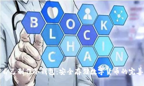 如何自己制作冷钱包：安全存储数字货币的完善指南