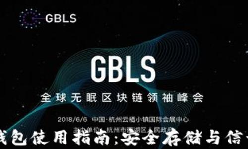 
虚拟币冷钱包使用指南：安全存储与信号问题详解