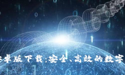 比特派钱包安卓版下载：安全、高效的数字资产管理工具