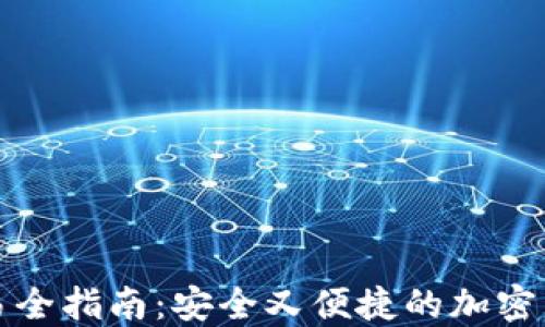 
TP冷钱包交易全指南：安全又便捷的加密货币管理方式