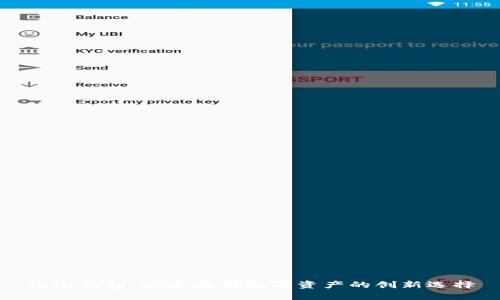 轻冷钱包：安全存储数字资产的创新选择