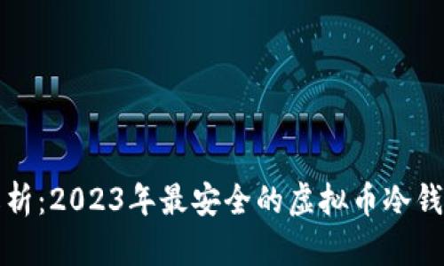 全面解析：2023年最安全的虚拟币冷钱包推荐