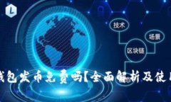 : TP钱包发币免费吗？全面