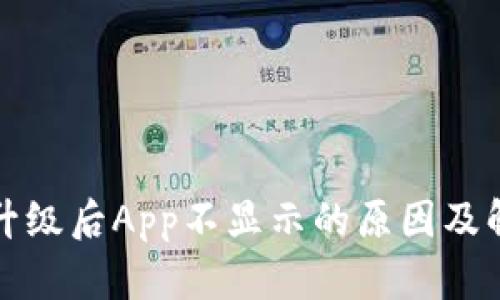 TP钱包升级后App不显示的原因及解决方案