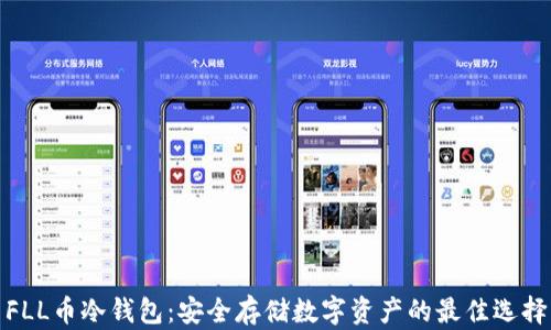 
FLL币冷钱包：安全存储数字资产的最佳选择
