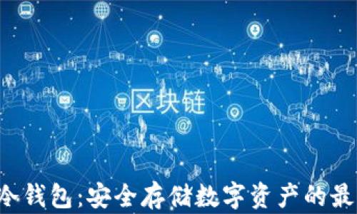 
FLL币冷钱包：安全存储数字资产的最佳选择