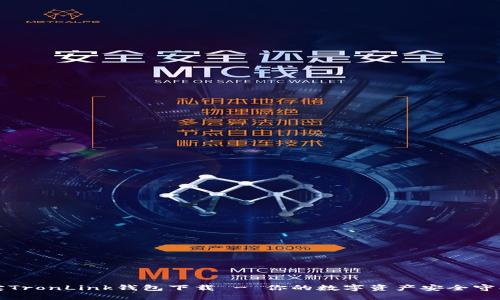 波宝TronLink钱包下载 - 你的数字资产安全守护者