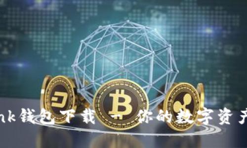 波宝TronLink钱包下载 - 你的数字资产安全守护者