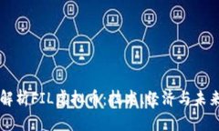 全面解析FIL虚拟币：技术