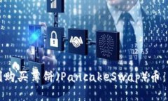 如何在TP钱包中顺利购买薄