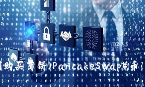 如何在TP钱包中顺利购买薄饼（PancakeSwap）币：常见错误及解决方案