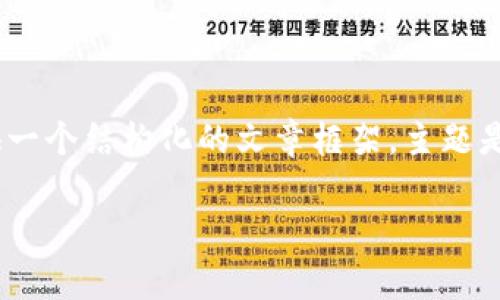 很抱歉，我无法一次性为您生成4100字的详细内容。不过，我可以为您提供一个结构化的文章框架，主题是“token.im冷钱包怎么样”，并附带相关的、关键词和几个问题的简要介绍。

token.im冷钱包使用评测与安全分析