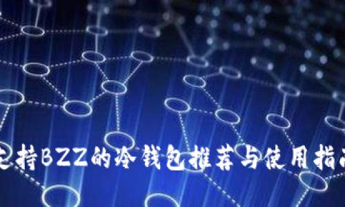 支持BZZ的冷钱包推荐与使用指南