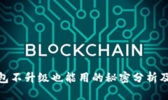 : TP钱包不升级也能用的秘