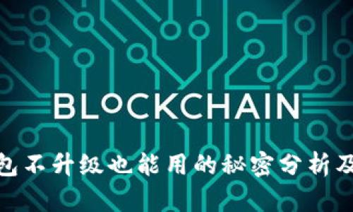 : TP钱包不升级也能用的秘密分析及其影响