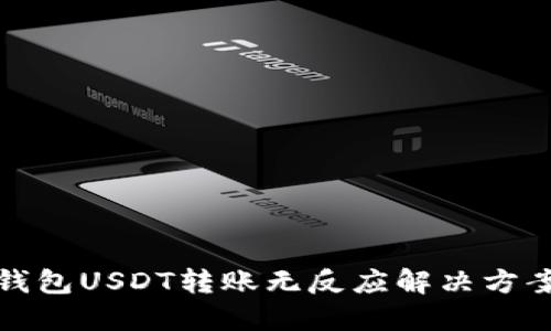 : TP钱包USDT转账无反应解决方案详解