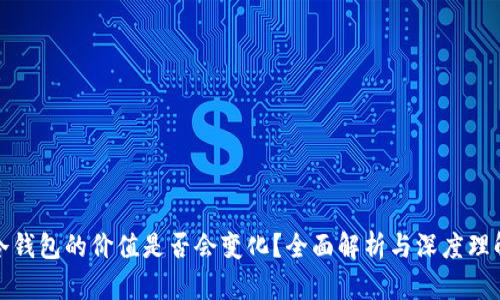 冷钱包的价值是否会变化？全面解析与深度理解