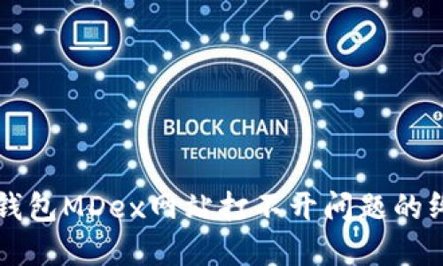 解决TP钱包MDex网站打不开问题的终极指南