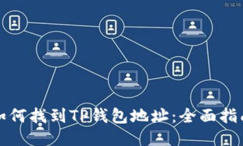 如何找到TP钱包地址：全面指南