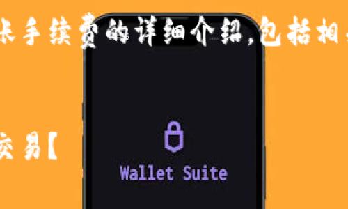 在这里，我可以为你提供一个关于TP钱包转账手续费的详细介绍，包括相关的问题和信息。请稍等，我将为你编写内容。

:
TP钱包转账手续费详解：多少钱会影响你的交易？