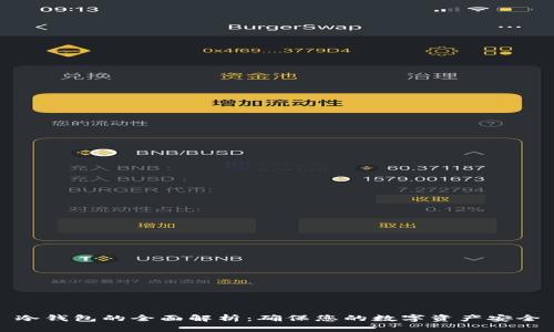 冷钱包的全面解析：确保您的数字资产安全