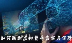   u币被盗：如何防止虚拟