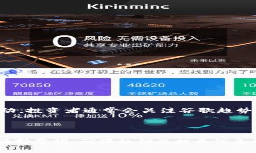   冷钱包不使用时手机可以联网吗？ / 

 guanjianci 冷钱包,加密货币,手机联网,安全性 /guanjianci 

引言
在数字货币日益普及的今天，越来越多的用户开始关注加密货币的存储方式。与热钱包相比，冷钱包是一种更为安全的存储方式，能够有效防止黑客攻击和数据泄露。然而，对于普通用户来说，冷钱包的使用仍然存在许多疑虑和误解。其中，冷钱包不使用时手机是否可以联网就是一个备受关注的问题。本文将详细探讨这一话题，并对冷钱包的安全性、使用方法以及常见疑问进行剖析。

冷钱包的定义与基本功能
冷钱包是相对于热钱包而言的一种加密货币存储方式。热钱包是在线钱包，通常与互联网连接，便于快速交易，但也因此在安全性上存在风险。而冷钱包则是一种离线存储方式，通常是硬件设备或纸质钱包，其核心优势在于防止网络攻击。
冷钱包的基本功能包括但不限于：
ul
    li安全性：冷钱包储存的私钥不与互联网直接连接，极大降低了被黑客攻击的风险。/li
    li持久保存：冷钱包能长期存储加密货币，适合长期投资者。/li
    li用户控制：用户完全掌控自己的私钥，相比于交换平台上的钱包更为安全。/li
/ul

冷钱包不使用时手机联网的影响
冷钱包的安全性通常是由于其离线存储的特性。然而，许多用户会疑惑，冷钱包不使用时手机是否可以联网，是否会对冷钱包的安全性产生影响。答案是，冷钱包本身不受手机联网的影响，无论手机是否连接互联网，冷钱包中的资产都不受外界干扰。
但需要注意以下几点：
ul
    li软件更新：如果冷钱包是应用程序或软件形式的，那么在需要更新时，可以在联网的情况下进行，但要确保任何更新都来源于可信的官方渠道，以避免潜在的安全风险。/li
    li私钥安全：冷钱包的安全依赖于私钥的保密性。因此，即使手机联网，也不应该在任何不安全的环境中输入或传输私钥信息。/li
    li软件环境：冷钱包在联网情况下可能会下载一些不必要的软件，用户应定期检查手机的安全状态，避免恶意软件的侵入。/li
/ul

常见问题分析
在讨论冷钱包不使用时手机是否可以联网时，用户通常会提出如下问题：

1. 冷钱包与热钱包的安全性比较如何？
冷钱包提供比热钱包更高的安全性，原因在于其离线存储的特性。热钱包虽方便交易，但由于和互联网相连，其私钥易受攻击者窃取。而冷钱包的私钥离线，不受任何网络威胁。因此，冷钱包是长期投资和大额资金存储的首选方案。尤其是在市场波动大或者面临安全隐患时，使用冷钱包更能确保资产的安全。
不过，冷钱包也有其市场的适用范围，对于频繁交易的用户而言，热钱包的快捷操作更有优势。因此，针对不同的需求，用户应根据自己所持资产的安全需求和交易频率做出选择。

2. 如何选择合适的冷钱包？
选择冷钱包应该考虑多个因素，包括安全性、便捷性和品牌信誉。市场上常见的冷钱包有硬件钱包和纸钱包两类。硬件钱包如Ledger、Trezor等，具有更高的安全性和使用便捷性，推荐给大多数用户。而纸钱包则需要用户自行生成和打印，对安全性和制作精度有较高要求，适合技术性较强的用户。
此外，用户在选择冷钱包时，还需要注意以下几点：
ul
    li确保选定的冷钱包支持你所持有的加密货币。/li
    li查阅使用者评测和官方资料，确保购买来自官方渠道。/li
    li了解冷钱包的备份和恢复功能，以便在意外情况下可以找回资产。/li
/ul

3. 冷钱包的使用过程中有哪些注意事项？
在使用冷钱包的过程中，用户需要遵循一些安全原则，以确保资产的安全性：
ul
    li备份私钥：每个冷钱包都应当做好私钥的备份，以防丢失。在选择备份方式时，建议选择物理方式，如纸质存储，确保不在网络环境下保存。/li
    li定期更新：若冷钱包是硬件设备，及时更新其固件，确保防范最新的安全风险。同时，注意更新来自官方渠道。/li
    li保管安全：将冷钱包存放在极为安全的地点，避免随意展示或放置在显眼的地方，以防被他人获取私钥。/li
/ul

4. 谷歌如何影响加密货币的价格和交易？
作为全球最大的搜索引擎，谷歌的搜索算法和趋势分析对加密货币的曝光度和投资者情绪有显著影响。当某种加密货币的相关信息频繁被搜索，其受关注度往往会导致价格波动。投资者通常会关注谷歌趋势，以期把握市场热度和动向。
此外，谷歌的一些政策变化 对于加密货币的相关产品和服务的推广也产生影响。比如，谷歌在部分国家对加密货币广告的限制，可能会影响某个币种的宣传和流通。

结论
冷钱包是一种安全有效的加密货币存储方式，与热钱包相比具有更高的安全性。用户在使用冷钱包时，手机不使用时可以联网，但在操作涉及到冷钱包的使用和安全时，务必要保持警惕，确保私钥及相关信息的安全。通过选择合适的冷钱包、严格遵循安全使用原则，用户能够更好地保护自己的资产，在这个日益数字化的时代安枕无忧。