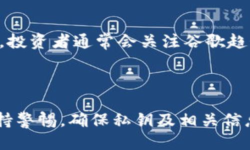   冷钱包不使用时手机可以联网吗？ / 

 guanjianci 冷钱包,加密货币,手机联网,安全性 /guanjianci 

引言
在数字货币日益普及的今天，越来越多的用户开始关注加密货币的存储方式。与热钱包相比，冷钱包是一种更为安全的存储方式，能够有效防止黑客攻击和数据泄露。然而，对于普通用户来说，冷钱包的使用仍然存在许多疑虑和误解。其中，冷钱包不使用时手机是否可以联网就是一个备受关注的问题。本文将详细探讨这一话题，并对冷钱包的安全性、使用方法以及常见疑问进行剖析。

冷钱包的定义与基本功能
冷钱包是相对于热钱包而言的一种加密货币存储方式。热钱包是在线钱包，通常与互联网连接，便于快速交易，但也因此在安全性上存在风险。而冷钱包则是一种离线存储方式，通常是硬件设备或纸质钱包，其核心优势在于防止网络攻击。
冷钱包的基本功能包括但不限于：
ul
    li安全性：冷钱包储存的私钥不与互联网直接连接，极大降低了被黑客攻击的风险。/li
    li持久保存：冷钱包能长期存储加密货币，适合长期投资者。/li
    li用户控制：用户完全掌控自己的私钥，相比于交换平台上的钱包更为安全。/li
/ul

冷钱包不使用时手机联网的影响
冷钱包的安全性通常是由于其离线存储的特性。然而，许多用户会疑惑，冷钱包不使用时手机是否可以联网，是否会对冷钱包的安全性产生影响。答案是，冷钱包本身不受手机联网的影响，无论手机是否连接互联网，冷钱包中的资产都不受外界干扰。
但需要注意以下几点：
ul
    li软件更新：如果冷钱包是应用程序或软件形式的，那么在需要更新时，可以在联网的情况下进行，但要确保任何更新都来源于可信的官方渠道，以避免潜在的安全风险。/li
    li私钥安全：冷钱包的安全依赖于私钥的保密性。因此，即使手机联网，也不应该在任何不安全的环境中输入或传输私钥信息。/li
    li软件环境：冷钱包在联网情况下可能会下载一些不必要的软件，用户应定期检查手机的安全状态，避免恶意软件的侵入。/li
/ul

常见问题分析
在讨论冷钱包不使用时手机是否可以联网时，用户通常会提出如下问题：

1. 冷钱包与热钱包的安全性比较如何？
冷钱包提供比热钱包更高的安全性，原因在于其离线存储的特性。热钱包虽方便交易，但由于和互联网相连，其私钥易受攻击者窃取。而冷钱包的私钥离线，不受任何网络威胁。因此，冷钱包是长期投资和大额资金存储的首选方案。尤其是在市场波动大或者面临安全隐患时，使用冷钱包更能确保资产的安全。
不过，冷钱包也有其市场的适用范围，对于频繁交易的用户而言，热钱包的快捷操作更有优势。因此，针对不同的需求，用户应根据自己所持资产的安全需求和交易频率做出选择。

2. 如何选择合适的冷钱包？
选择冷钱包应该考虑多个因素，包括安全性、便捷性和品牌信誉。市场上常见的冷钱包有硬件钱包和纸钱包两类。硬件钱包如Ledger、Trezor等，具有更高的安全性和使用便捷性，推荐给大多数用户。而纸钱包则需要用户自行生成和打印，对安全性和制作精度有较高要求，适合技术性较强的用户。
此外，用户在选择冷钱包时，还需要注意以下几点：
ul
    li确保选定的冷钱包支持你所持有的加密货币。/li
    li查阅使用者评测和官方资料，确保购买来自官方渠道。/li
    li了解冷钱包的备份和恢复功能，以便在意外情况下可以找回资产。/li
/ul

3. 冷钱包的使用过程中有哪些注意事项？
在使用冷钱包的过程中，用户需要遵循一些安全原则，以确保资产的安全性：
ul
    li备份私钥：每个冷钱包都应当做好私钥的备份，以防丢失。在选择备份方式时，建议选择物理方式，如纸质存储，确保不在网络环境下保存。/li
    li定期更新：若冷钱包是硬件设备，及时更新其固件，确保防范最新的安全风险。同时，注意更新来自官方渠道。/li
    li保管安全：将冷钱包存放在极为安全的地点，避免随意展示或放置在显眼的地方，以防被他人获取私钥。/li
/ul

4. 谷歌如何影响加密货币的价格和交易？
作为全球最大的搜索引擎，谷歌的搜索算法和趋势分析对加密货币的曝光度和投资者情绪有显著影响。当某种加密货币的相关信息频繁被搜索，其受关注度往往会导致价格波动。投资者通常会关注谷歌趋势，以期把握市场热度和动向。
此外，谷歌的一些政策变化 对于加密货币的相关产品和服务的推广也产生影响。比如，谷歌在部分国家对加密货币广告的限制，可能会影响某个币种的宣传和流通。

结论
冷钱包是一种安全有效的加密货币存储方式，与热钱包相比具有更高的安全性。用户在使用冷钱包时，手机不使用时可以联网，但在操作涉及到冷钱包的使用和安全时，务必要保持警惕，确保私钥及相关信息的安全。通过选择合适的冷钱包、严格遵循安全使用原则，用户能够更好地保护自己的资产，在这个日益数字化的时代安枕无忧。