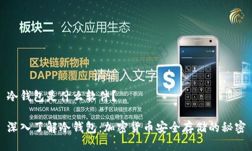 冷钱包是什么软件？

深入了解冷钱包：加密货币安全存储的秘密