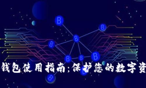 中币冷钱包使用指南：保护您的数字资产安全