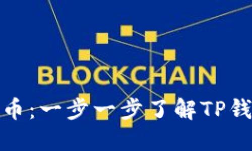 TP钱包现可兑换币：一步一步了解TP钱包的功能与优势