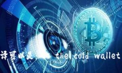 “冷钱包是美国的吗”的