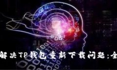 : 如何解决TP钱包重新下载
