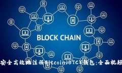 如何安全高效地注册Bitc