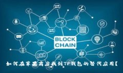 如何在苹果商店找到TP钱包