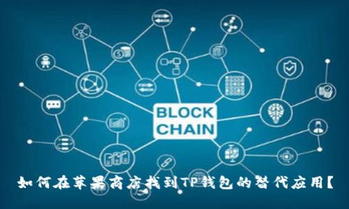 如何在苹果商店找到TP钱包的替代应用？