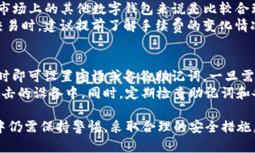 TP钱包评测：安全性、功能性与用户体验的全面解析
TP钱包, 数字钱包, 区块链, 加密货币/guanjianci

TP钱包概述
随着区块链技术的发展，数字货币的应用越来越广泛。TP钱包作为一款新兴的数字钱包备受关注。TP钱包兼容多种主流的加密货币，用户可以方便地进行数字资产的存储、转账以及交易。

TP钱包的安全性
安全性是数字钱包用户最为关心的一个问题。TP钱包采用了多重安全措施来保护用户的资产。首先，TP钱包采用强密码加密技术，确保用户信息不被轻易窃取；其次，TP钱包支持冷钱包及热钱包，不同类型的存储方式能够为用户提供更高的安全性。
此外，TP钱包还具有即使黑客攻击也能有效保护用户资产的机制。用户在进行资金转移时，TP钱包会通过多重身份验证，确保每一次的交易都是由用户本人发起，这样即便是设备被盗，资金也不会轻易丢失。

TP钱包的功能性
除了安全性外，TP钱包的功能性也是其受到好评的重要因素之一。TP钱包支持多币种管理，用户可以在同一个钱包内管理多种不同的加密货币，包括但不限于比特币、以太坊、莱特币等。
此外，TP钱包还整合了去中心化交易所（DEX），用户可以直接在钱包内进行资产交易，而无需通过其他平台。此外，TP钱包还支持NFT的管理和交易，为用户的数字资产增添了更多的使用场景。

TP钱包的用户体验
用户体验是衡量一款钱包优秀与否的重要标准。TP钱包在界面设计上以用户为中心，的操作界面使得新手用户也能轻松上手。同时，TP钱包提供详细的使用指南和常见问题解答，用户在遇到问题时能够快速找到解决方案。
此外，TP钱包的客户服务团队响应迅速，为用户提供24小时在线支持，确保用户在使用过程中遇到的任何问题都能够及时得到帮助。

常见问题解析

1. TP钱包安全吗？
安全性常常是用户对数字钱包的首要担忧，TP钱包在这方面的表现值得信赖。它采用了行业内最高级别的安全技术，包括加密算法和多重身份认证等来保证用户资产的安全。不仅如此，TP钱包还提供用户对私钥的完全掌控，用户可以选择将私钥保存于自己的设备上，减少外部风险。
值得注意的是，用户也需要自行采取安全措施，比如妥善保管自己的账户信息，定期更换密码以及启用额外的安全功能。这样，不仅仅依赖于TP钱包自身的安全性，用户还可以构筑一层额外的保护墙。

2. TP钱包支持哪些加密货币？
TP钱包的多币种支持功能是其一大亮点。根据最新的信息，TP钱包支持市场上绝大部分主流加密货币，包括比特币、以太坊、瑞波等。此外，TP钱包也在不断更新和扩展其支持的币种列表，以适应市场的变化和用户需求。
对于频繁进行跨币种交易的用户来说，TP钱包的便利性不言而喻。在同一个钱包内管理多种货币，不仅节省了时间，更减少了因频繁转账而产生的交易费用。

3. TP钱包的手续费是否合理？
TP钱包的手续费结构比较透明，用户在使用时可以清晰地看到各项手续费的具体信息。一般来说，TP钱包的手续费相对于市场上的其他数字钱包来说是比较合理的，用户在进行交易时可以根据自己的需求选择不同的手续费选项，来平衡交易速度与费用。
虽然TP钱包尽量做到手续费的合理化，但用户在使用时仍需注意不同交易的手续费可能有差异。在进行大宗交易或频繁交易时，建议提前了解手续费的变化情况，进行合理的预算。

4. 如何恢复TP钱包？
在使用任何数字钱包时，丢失账户信息或设备损坏都是让用户感到担忧的问题。TP钱包提供了恢复功能，用户在创建钱包时即可设置密语或备份助记词，一旦需要恢复，可以通过这些信息迅速找回账户。
用户需要确保助记词保存的安全性，这一点至关重要。在进行备份时，建议采用纸质形式记录，避免数字形式存储在易受攻击的设备中。同时，定期检查助记词和备份方案的有效性，以确保在需要时能够顺利恢复账户。

总结来看，TP钱包凭借其强大的安全性、多功能和良好的用户体验，逐渐成为越来越多用户的选择。然而，用户在使用过程中仍需保持警惕，采取合理的安全措施，以最大程度保护自己的数字资产。