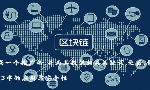 在这个请求中，我将生成一个推广的，并为其提供相关关键词。之后，我将围绕这个撰写内容。

彻底解析冷钱包在Web3中的应用与安全性