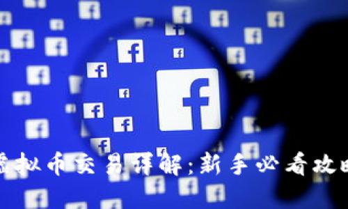 虚拟币交易详解：新手必看攻略