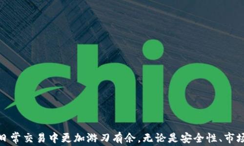 
  如何在TP钱包中将USDT转移至BNB？详细指南与注意事项 / 

关键词
 guanjianci TP钱包, USDT, BNB, 数字货币交易 /guanjianci 

在当今的数字货币市场中，许多投资者和用户都面临着如何高效地管理和转换他们的加密资产的问题。其中，将USDT（泰达币）转换为BNB（币安币）是一项非常常见的操作。对于使用TP钱包的用户而言，如果不了解其具体步骤，可能会遇到各种困难。本文将为您提供一份详细的指南，教您如何在TP钱包内顺利地将USDT转移至BNB，并分享一些操作中的注意事项。

TP钱包简介
TP钱包是一款多链数字资产钱包，支持多种加密货币的存储和管理。它的用户界面友好，功能强大，深受加密货币投资者的喜爱。TP钱包不仅支持对数字资产的存储，还提供了方便的交易功能，使用户能够更轻松地在不同的加密资产之间进行转换与交换。

为什么要将USDT转为BNB
USDT是一种稳定币，通常用于在交易所中作为交易的中介。而BNB则是币安平台的原生代币，广泛用于交易手续费的抵扣、参与币安的各种活动等。将USDT转换为BNB，可以帮助投资者抓住币安生态系统中的机会，对降低交易成本、参与各种DeFi项目而言都非常有利。

如何在TP钱包中将USDT转为BNB
下面将为您介绍在TP钱包中将USDT转为BNB的具体步骤：

h4步骤一：打开TP钱包/h4
首先，在您的手机上打开TP钱包应用。如果您还没有下载该应用，可以在各大应用商店搜索并下载。

h4步骤二：登录账户/h4
使用您的密码或指纹登录TP钱包。如果您是第一次使用，可能需要创建一个新账户。

h4步骤三：查看资产/h4
登录后，您将看到钱包的主界面。在这里，您可以查看到您当前拥有的数字资产，包括USDT和BNB。

h4步骤四：进行交换/h4
在主界面的底部，找到“资产”或“交易”选项，点击进入。然后选择“兑换”或“换币”功能。

h4步骤五：选择兑换的资产/h4
在兑换界面中，选择您希望兑换的资产。首先选择USDT作为需要兑换的资产，然后选择BNB作为目标资产。

h4步骤六：输入数量/h4
输入您希望兑换的USDT数量，系统会自动计算出相应的BNB数量和当前汇率。

h4步骤七：确认交易/h4
检查您输入的信息是否正确，包括兑换的数量、比率等。确认无误后，点击“确认”按钮进行交易。

h4步骤八：查看交易状态/h4
交易确认后，您可以在资产界面中查看交易的状态。如果一切顺利，您的BNB资产将会在几分钟内到账。

交易的注意事项
在进行USDT到BNB的转换时，有几个注意事项需要牢记：
ul
    listrong汇率波动：/strong由于加密货币市场的波动性，USDT与BNB之间的汇率会频繁变化，建议在交易时关注市场动态。/li
    listrong交易费用：/strong在TP钱包转换资产时会产生一定的交易费用，确保您了解相关费用，并于资金充足的情况下进行交易。/li
    listrong确认交易信息：/strong每次交易前需仔细检查确认信息，确保所选资产和数量无误，以避免损失。/li
    listrong安全性：/strong在进行任何交易前，确保使用的是官方版本的TP钱包并进行必要的安全设置，如启用两步验证。/li
/ul

常见问题解答

h4问题一：如何确保TP钱包的安全性？/h4
确保TP钱包安全非常重要，您可以采取以下几种措施：
ul
    listrong使用官方版本：/strong始终从官方渠道下载和更新TP钱包应用，避免使用来路不明的版本。/li
    listrong启用两步验证：/strong如果TP钱包支持两步验证功能，请务必启用，可以增加账户的安全性。/li
    listrong定期备份：/strong定期备份您的私钥和助记词。如果您的手机丢失或损坏，可以使用这些信息恢复钱包。/li
    listrong注意钓鱼攻击：/strong警惕钓鱼网站和邮件，不要在不确定的网站输入您的个人信息。/li
/ul
随着加密货币的普及，钱包的安全性问题也愈加突出。使用TP钱包时，请养成定期检查账户，并保持软件更新的习惯，确保您的账户始终处于安全状态。

h4问题二：USDT和BNB的市场动态如何？/h4
USDT作为一种稳定币，其价值通常是与美元1:1挂钩，因此在价格波动较大的加密市场中，USDT功能上更类似于现金，可以有效规避风险。
BNB作为币安交易所的原生代币，受币安平台的影响较大。BNB的价格受到广泛因素的影响，例如交易所的交易量、币安发布的新功能、行业动向等，价格波动相对较大。对于想要投资BNB的用户，需做市场研究并关注新闻动态，以便及时调整自己的投资策略。

h4问题三：如果交易未成功，应该如何处理？/h4
在TP钱包进行数字资产转换时，如果出现交易未成功的情况，您可以采取以下措施：
ul
    listrong检查网络状态：/strong首先，确保您的手机网络连接良好。网络不稳定可能导致交易失败。/li
    listrong查看交易记录：/strong访问TP钱包的交易记录，查看相关交易的状态和详细信息，以了解失败的原因。/li
    listrong联系客服：/strong如果您无法自行解决，建议联系TP钱包的客服寻求帮助，提供具体的错误信息以便于客服处理。/li
/ul
交易未成功时应保持冷静，仔细检查所有信息，避免再次出现同样的情况。

h4问题四：如何选择最佳的交易时机？/h4
选择最佳的交易时机在加密货币市场中极其重要。以下是一些策略：
ul
    listrong技术分析：/strong学习技术分析，使用图表分析历史价格动态，以便判断短期内的价格趋势。/li
    listrong关注市场新闻：/strong留意行业新闻和市场动态，例如数字货币的政策变化、交易所的公告等，这些都会直接影响价格。/li
    listrong利用稀缺性：/strong了解BNB的供需情况，例如释放新token或减半等事件，这将影响价格波动。/li
    listrong长期与短期策略：/strong根据您的投资目标决定是短期投机还是长期持有，制定相应的买卖策略。/li
/ul
选择最佳的交易时机需要耐心和技巧，持续学习和关注市场动态将使您在数字货币交易中更具竞争力。

总结而言，了解如何在TP钱包中将USDT转移至BNB的具体步骤和注意事项，对于每一位加密货币投资者来说都是至关重要的。希望通过本文的解析，您能够在日常交易中更加游刃有余。无论是安全性、市场动态，还是交易策略，保持对市场的关注与学习，将进一步提升您的投资回报。