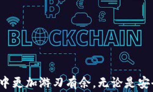 
  如何在TP钱包中将USDT转移至BNB？详细指南与注意事项 / 

关键词
 guanjianci TP钱包, USDT, BNB, 数字货币交易 /guanjianci 

在当今的数字货币市场中，许多投资者和用户都面临着如何高效地管理和转换他们的加密资产的问题。其中，将USDT（泰达币）转换为BNB（币安币）是一项非常常见的操作。对于使用TP钱包的用户而言，如果不了解其具体步骤，可能会遇到各种困难。本文将为您提供一份详细的指南，教您如何在TP钱包内顺利地将USDT转移至BNB，并分享一些操作中的注意事项。

TP钱包简介
TP钱包是一款多链数字资产钱包，支持多种加密货币的存储和管理。它的用户界面友好，功能强大，深受加密货币投资者的喜爱。TP钱包不仅支持对数字资产的存储，还提供了方便的交易功能，使用户能够更轻松地在不同的加密资产之间进行转换与交换。

为什么要将USDT转为BNB
USDT是一种稳定币，通常用于在交易所中作为交易的中介。而BNB则是币安平台的原生代币，广泛用于交易手续费的抵扣、参与币安的各种活动等。将USDT转换为BNB，可以帮助投资者抓住币安生态系统中的机会，对降低交易成本、参与各种DeFi项目而言都非常有利。

如何在TP钱包中将USDT转为BNB
下面将为您介绍在TP钱包中将USDT转为BNB的具体步骤：

h4步骤一：打开TP钱包/h4
首先，在您的手机上打开TP钱包应用。如果您还没有下载该应用，可以在各大应用商店搜索并下载。

h4步骤二：登录账户/h4
使用您的密码或指纹登录TP钱包。如果您是第一次使用，可能需要创建一个新账户。

h4步骤三：查看资产/h4
登录后，您将看到钱包的主界面。在这里，您可以查看到您当前拥有的数字资产，包括USDT和BNB。

h4步骤四：进行交换/h4
在主界面的底部，找到“资产”或“交易”选项，点击进入。然后选择“兑换”或“换币”功能。

h4步骤五：选择兑换的资产/h4
在兑换界面中，选择您希望兑换的资产。首先选择USDT作为需要兑换的资产，然后选择BNB作为目标资产。

h4步骤六：输入数量/h4
输入您希望兑换的USDT数量，系统会自动计算出相应的BNB数量和当前汇率。

h4步骤七：确认交易/h4
检查您输入的信息是否正确，包括兑换的数量、比率等。确认无误后，点击“确认”按钮进行交易。

h4步骤八：查看交易状态/h4
交易确认后，您可以在资产界面中查看交易的状态。如果一切顺利，您的BNB资产将会在几分钟内到账。

交易的注意事项
在进行USDT到BNB的转换时，有几个注意事项需要牢记：
ul
    listrong汇率波动：/strong由于加密货币市场的波动性，USDT与BNB之间的汇率会频繁变化，建议在交易时关注市场动态。/li
    listrong交易费用：/strong在TP钱包转换资产时会产生一定的交易费用，确保您了解相关费用，并于资金充足的情况下进行交易。/li
    listrong确认交易信息：/strong每次交易前需仔细检查确认信息，确保所选资产和数量无误，以避免损失。/li
    listrong安全性：/strong在进行任何交易前，确保使用的是官方版本的TP钱包并进行必要的安全设置，如启用两步验证。/li
/ul

常见问题解答

h4问题一：如何确保TP钱包的安全性？/h4
确保TP钱包安全非常重要，您可以采取以下几种措施：
ul
    listrong使用官方版本：/strong始终从官方渠道下载和更新TP钱包应用，避免使用来路不明的版本。/li
    listrong启用两步验证：/strong如果TP钱包支持两步验证功能，请务必启用，可以增加账户的安全性。/li
    listrong定期备份：/strong定期备份您的私钥和助记词。如果您的手机丢失或损坏，可以使用这些信息恢复钱包。/li
    listrong注意钓鱼攻击：/strong警惕钓鱼网站和邮件，不要在不确定的网站输入您的个人信息。/li
/ul
随着加密货币的普及，钱包的安全性问题也愈加突出。使用TP钱包时，请养成定期检查账户，并保持软件更新的习惯，确保您的账户始终处于安全状态。

h4问题二：USDT和BNB的市场动态如何？/h4
USDT作为一种稳定币，其价值通常是与美元1:1挂钩，因此在价格波动较大的加密市场中，USDT功能上更类似于现金，可以有效规避风险。
BNB作为币安交易所的原生代币，受币安平台的影响较大。BNB的价格受到广泛因素的影响，例如交易所的交易量、币安发布的新功能、行业动向等，价格波动相对较大。对于想要投资BNB的用户，需做市场研究并关注新闻动态，以便及时调整自己的投资策略。

h4问题三：如果交易未成功，应该如何处理？/h4
在TP钱包进行数字资产转换时，如果出现交易未成功的情况，您可以采取以下措施：
ul
    listrong检查网络状态：/strong首先，确保您的手机网络连接良好。网络不稳定可能导致交易失败。/li
    listrong查看交易记录：/strong访问TP钱包的交易记录，查看相关交易的状态和详细信息，以了解失败的原因。/li
    listrong联系客服：/strong如果您无法自行解决，建议联系TP钱包的客服寻求帮助，提供具体的错误信息以便于客服处理。/li
/ul
交易未成功时应保持冷静，仔细检查所有信息，避免再次出现同样的情况。

h4问题四：如何选择最佳的交易时机？/h4
选择最佳的交易时机在加密货币市场中极其重要。以下是一些策略：
ul
    listrong技术分析：/strong学习技术分析，使用图表分析历史价格动态，以便判断短期内的价格趋势。/li
    listrong关注市场新闻：/strong留意行业新闻和市场动态，例如数字货币的政策变化、交易所的公告等，这些都会直接影响价格。/li
    listrong利用稀缺性：/strong了解BNB的供需情况，例如释放新token或减半等事件，这将影响价格波动。/li
    listrong长期与短期策略：/strong根据您的投资目标决定是短期投机还是长期持有，制定相应的买卖策略。/li
/ul
选择最佳的交易时机需要耐心和技巧，持续学习和关注市场动态将使您在数字货币交易中更具竞争力。

总结而言，了解如何在TP钱包中将USDT转移至BNB的具体步骤和注意事项，对于每一位加密货币投资者来说都是至关重要的。希望通过本文的解析，您能够在日常交易中更加游刃有余。无论是安全性、市场动态，还是交易策略，保持对市场的关注与学习，将进一步提升您的投资回报。