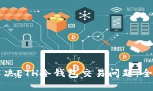 如何解决ETH冷钱包交易问题：全面指南