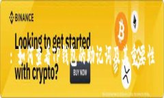 : 如何查看TP钱包的助记词