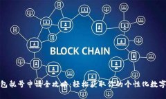 TP钱包靓号申请全攻略：轻