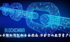 虚拟币转冷钱包的全面指