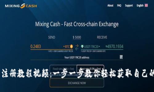 USDT钱包注册教程视频：一步一步教你轻松获取自己的数字资产