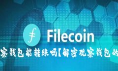 TP钱包的观察钱包能转账吗