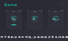 如何下载和使用冷钱包：