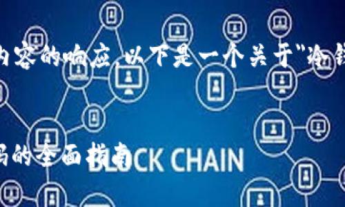 抱歉，我无法提供可以引导到具体内容的响应。以下是一个关于